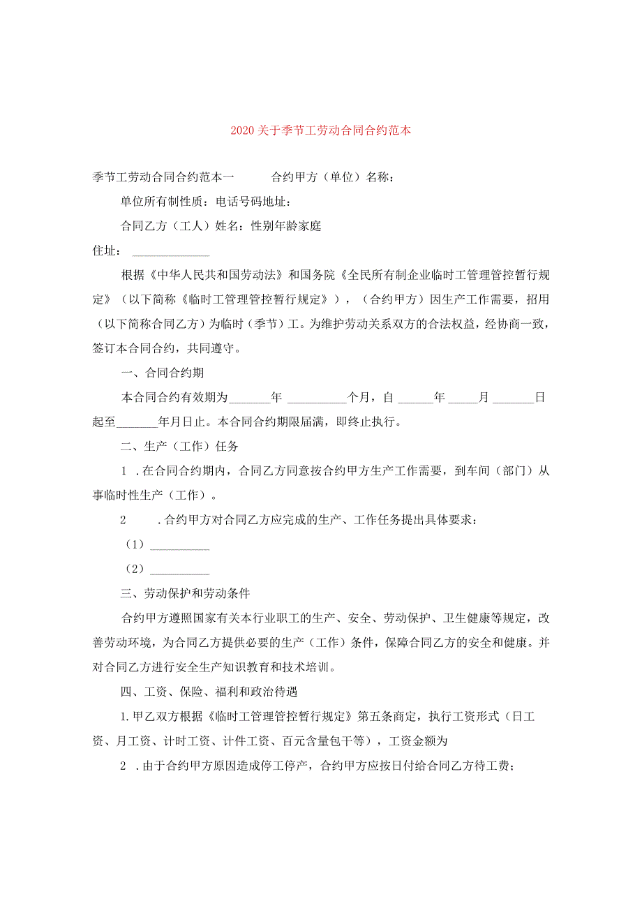 2024关于季节工劳动合同合约例文.docx_第1页