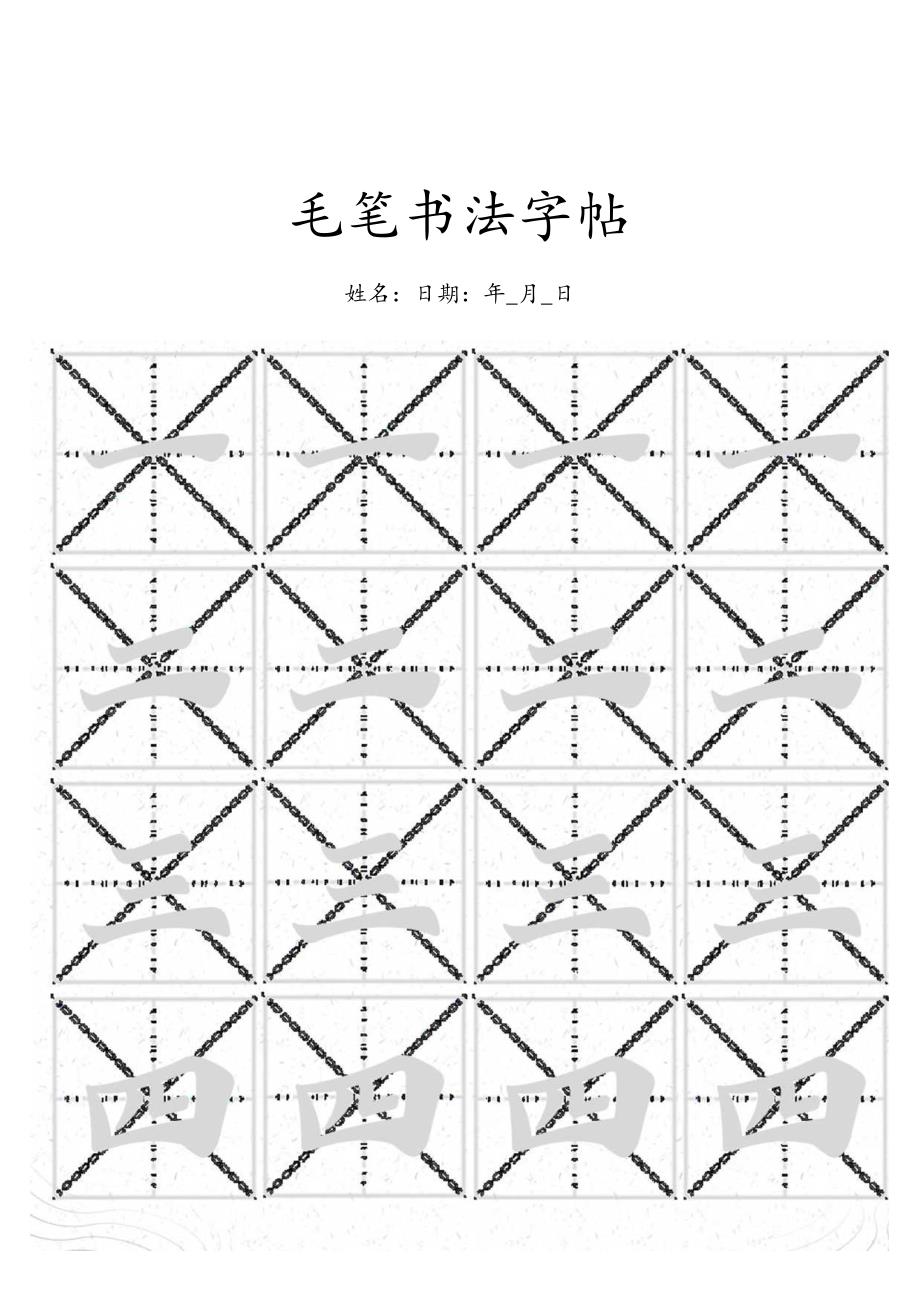 毛笔书法临摹描红字帖可修改内容A4打印.docx_第1页