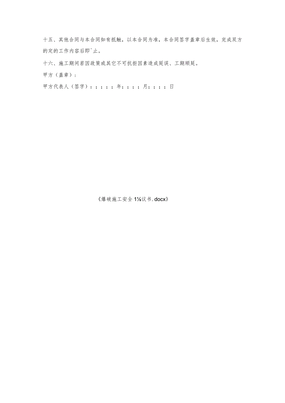 爆破施工安全协议书.docx_第3页