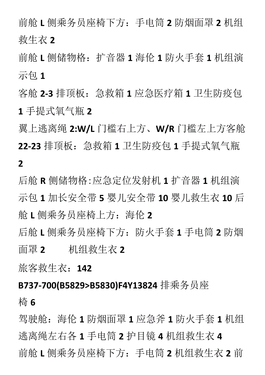 各型号乘用飞机应急设备分布.docx_第2页