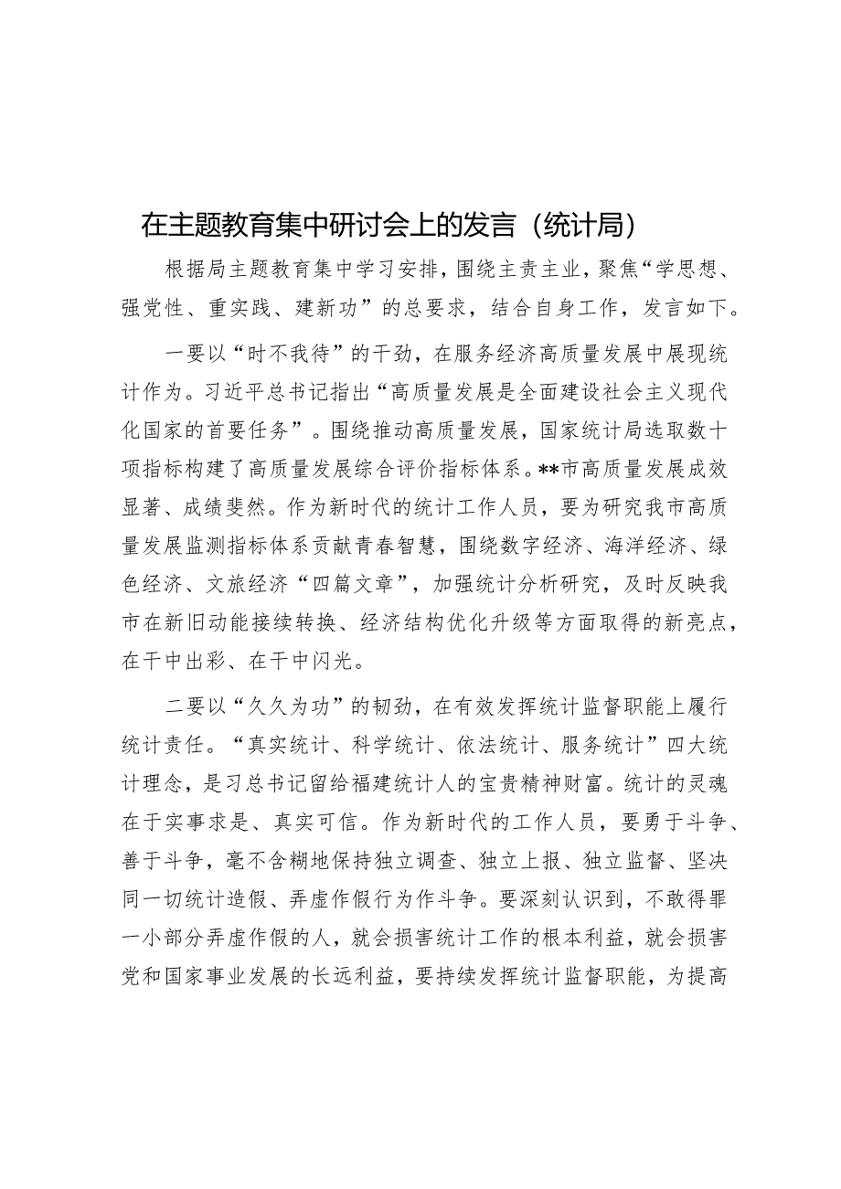 在主题教育集中研讨会上的发言（统计局）音账号：笔尖耕耘】.docx_第1页