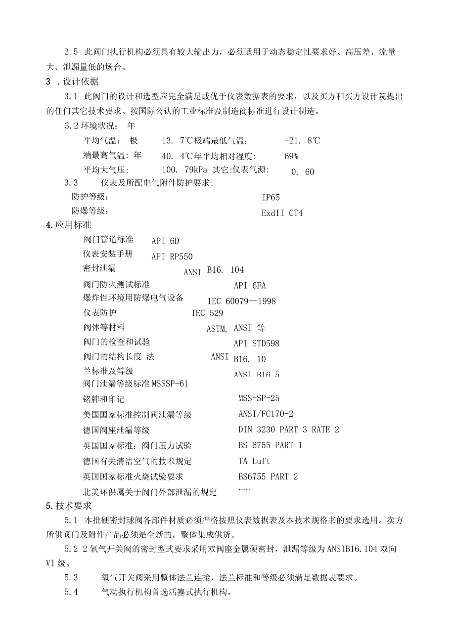 氧气切断阀技术协议.docx_第2页