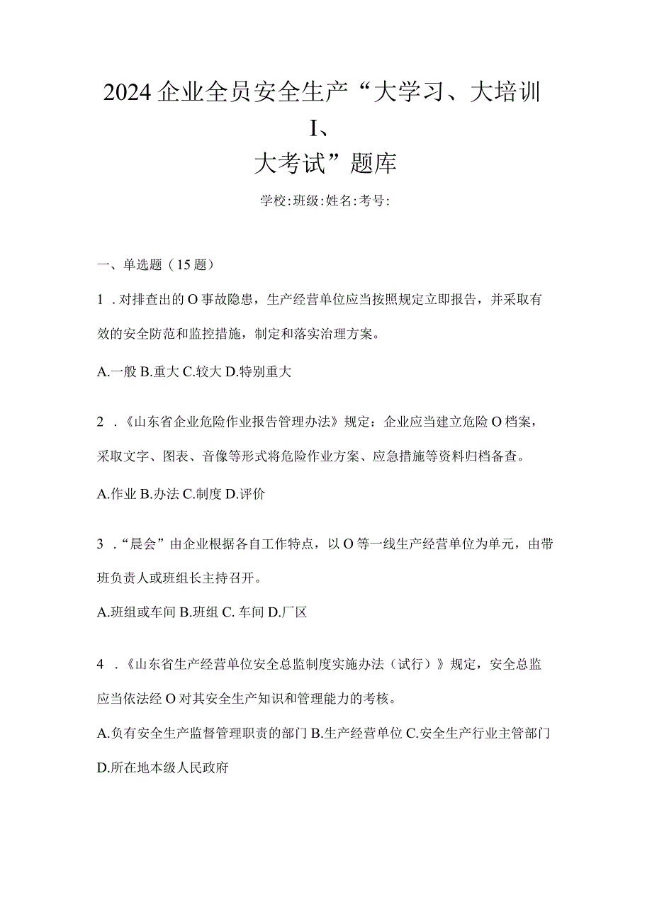 2024企业全员安全生产“大学习、大培训、大考试”题库.docx_第1页