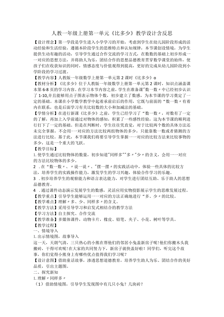 人教一年级上册第一单元《比多少》教学设计含反思.docx_第1页