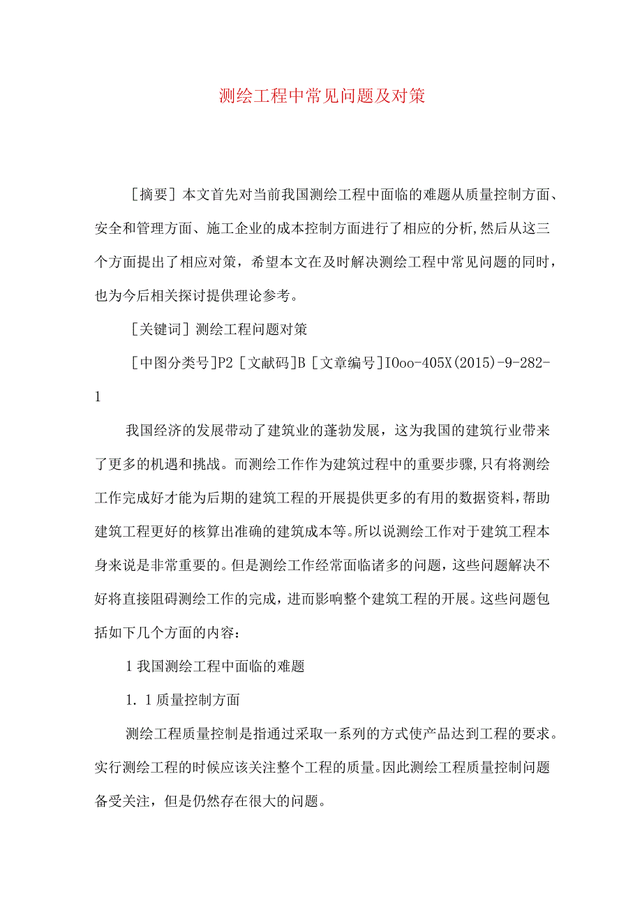 测绘工程中常见问题及对策.docx_第1页