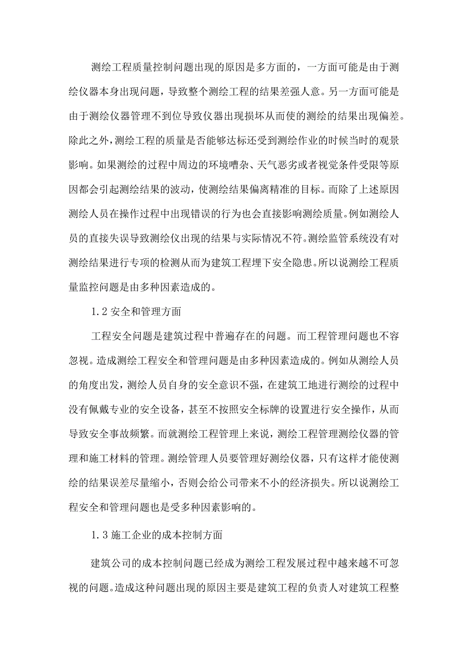 测绘工程中常见问题及对策.docx_第2页