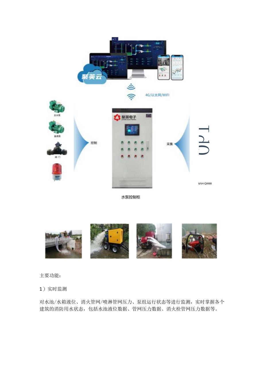 移动消防泵站远程监控解决方案.docx_第2页