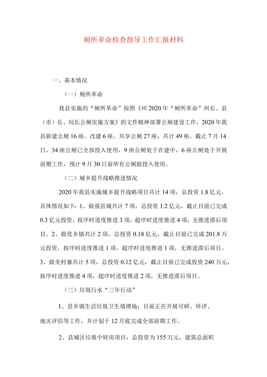 厕所革命检查指导工作汇报材料.docx_第1页