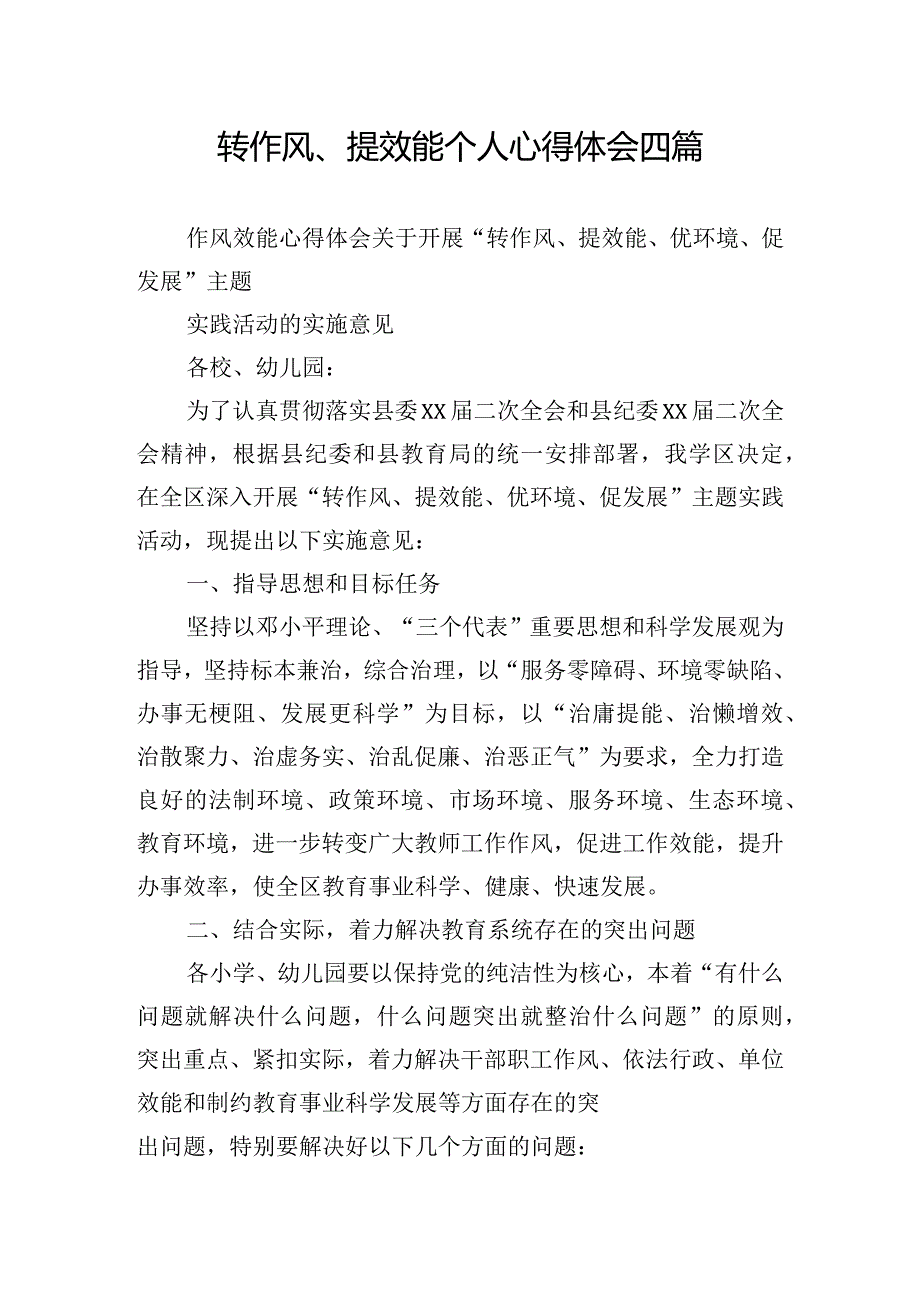 转作风、提效能个人心得体会四篇.docx_第1页