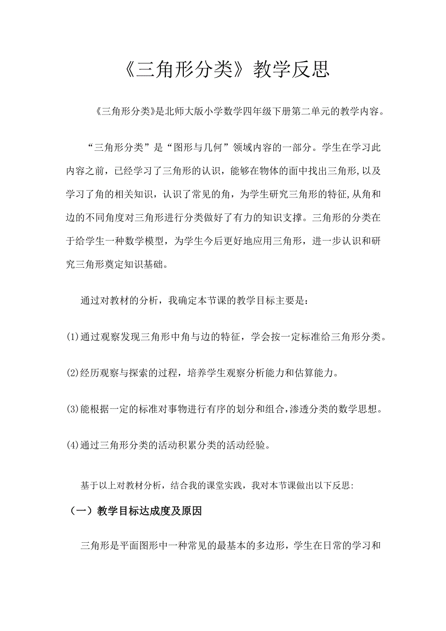 《三角形分类》教学反思.docx_第1页