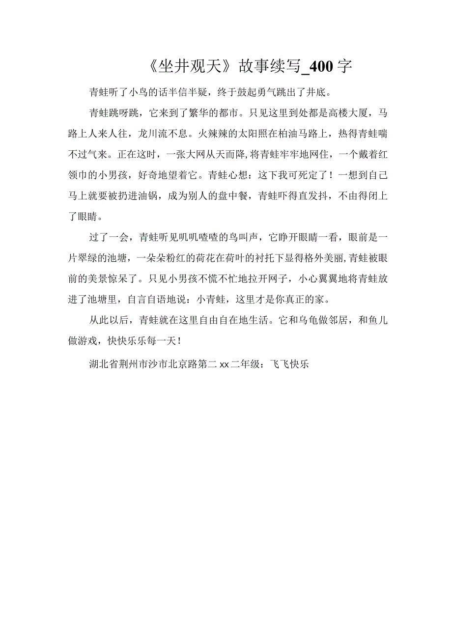 《坐井观天》故事续写_400字.docx_第1页