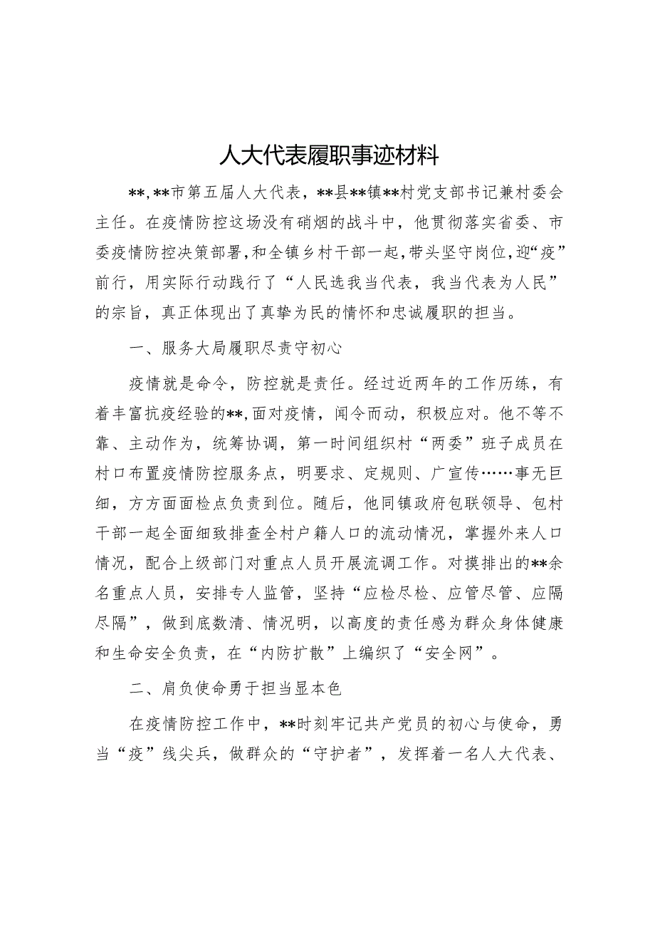 人大代表履职事迹材料【】.docx_第1页