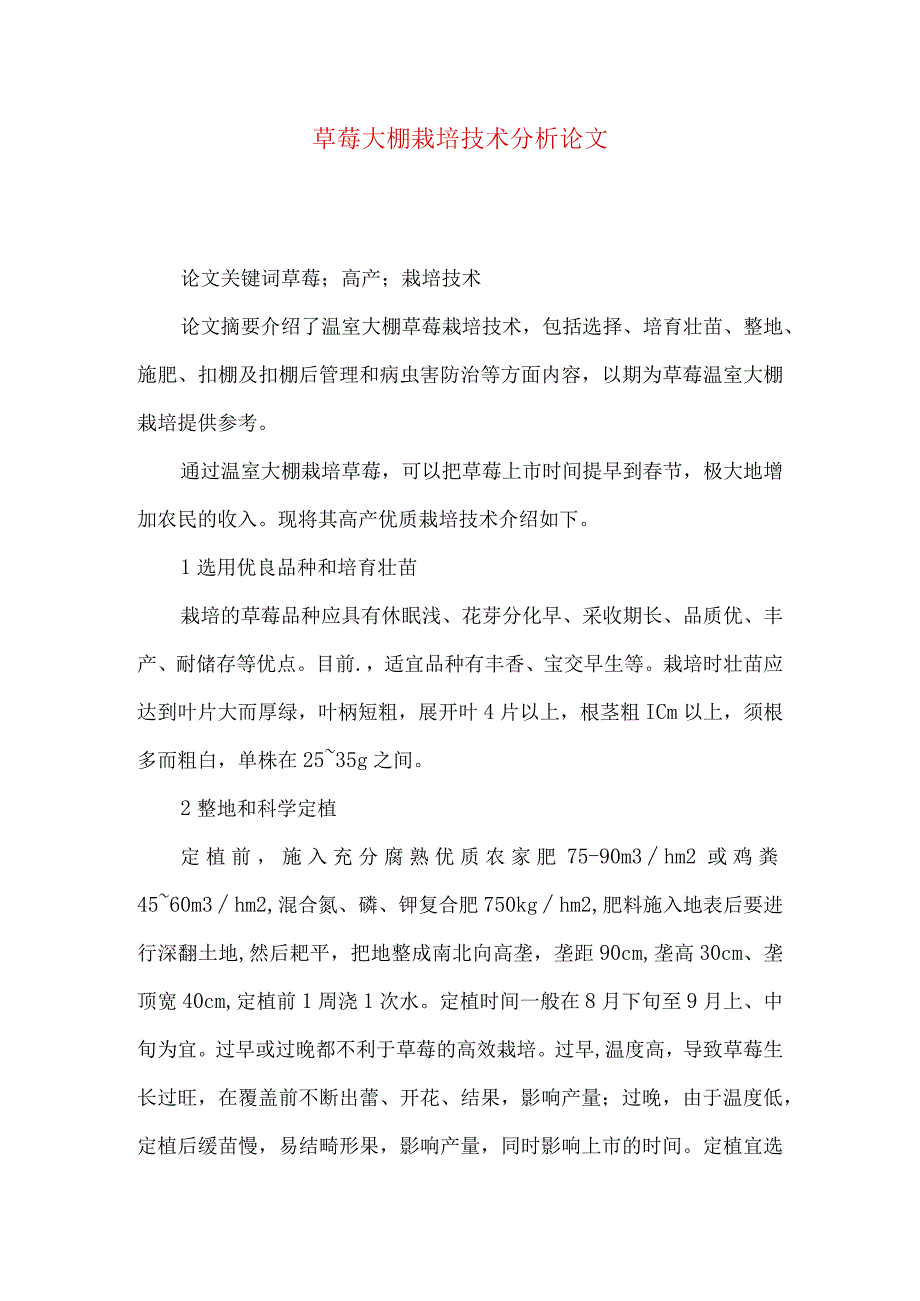 草莓大棚栽培技术分析论文.docx_第1页