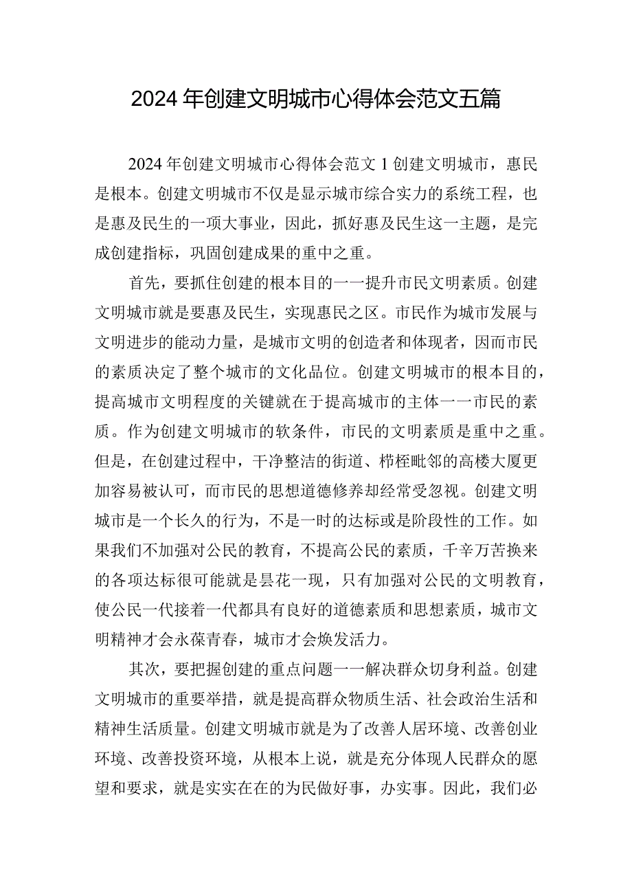 2024年创建文明城市心得体会范文五篇.docx_第1页