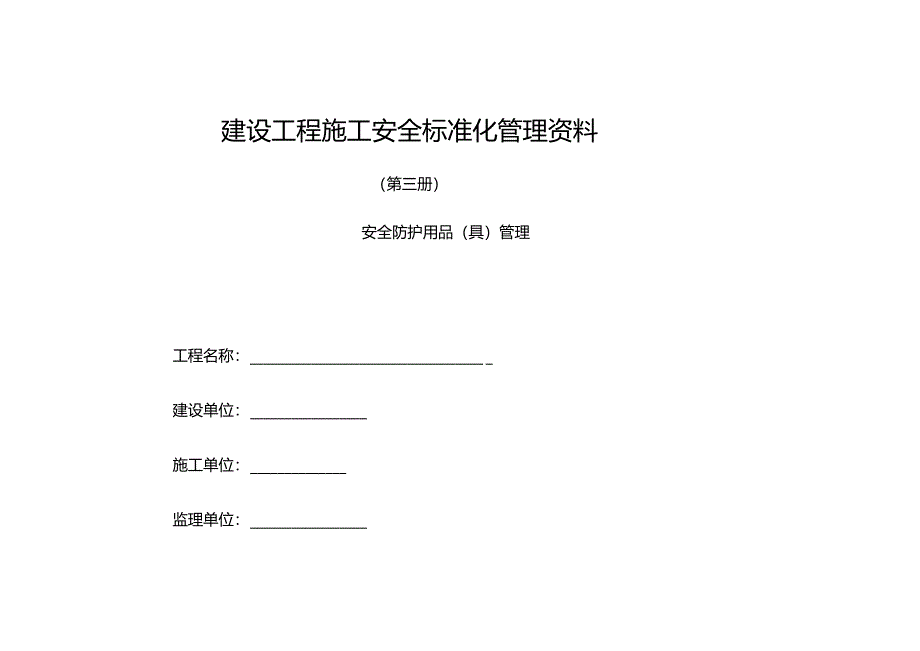 建设工程施工安全标准化管理资料第03册.docx_第1页