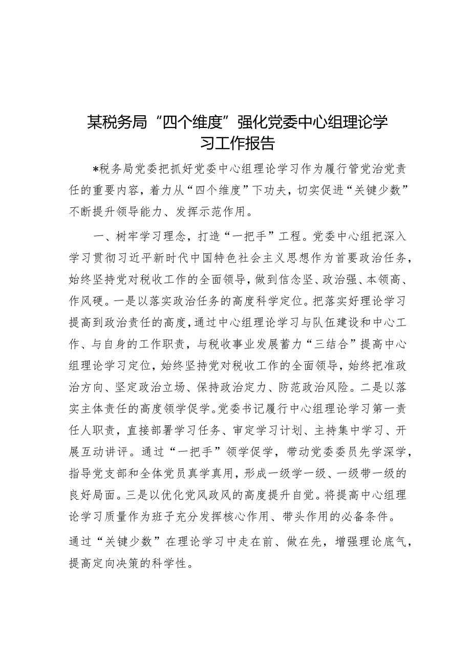 某税务局“四个维度”强化党委中心组理论学习工作报告【】.docx_第1页