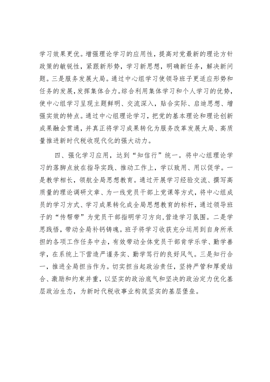 某税务局“四个维度”强化党委中心组理论学习工作报告【】.docx_第3页