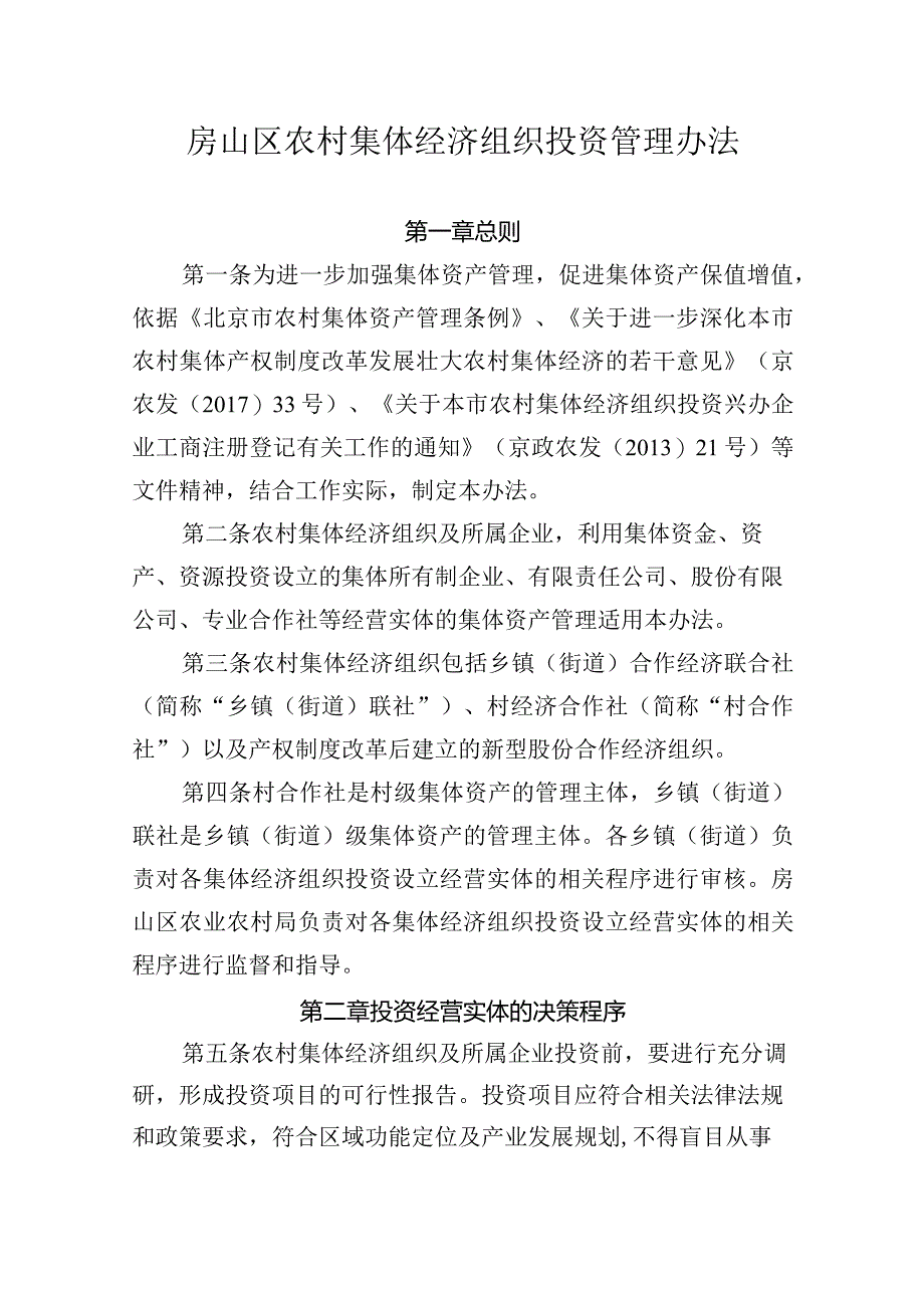 房山区农村集体经济组织投资管理办法.docx_第1页