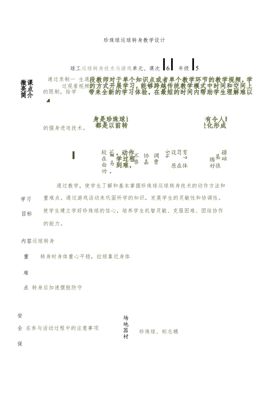 五年级体育上册珍珠球：进攻——运球转身（教案）通用版（表格式）.docx_第1页