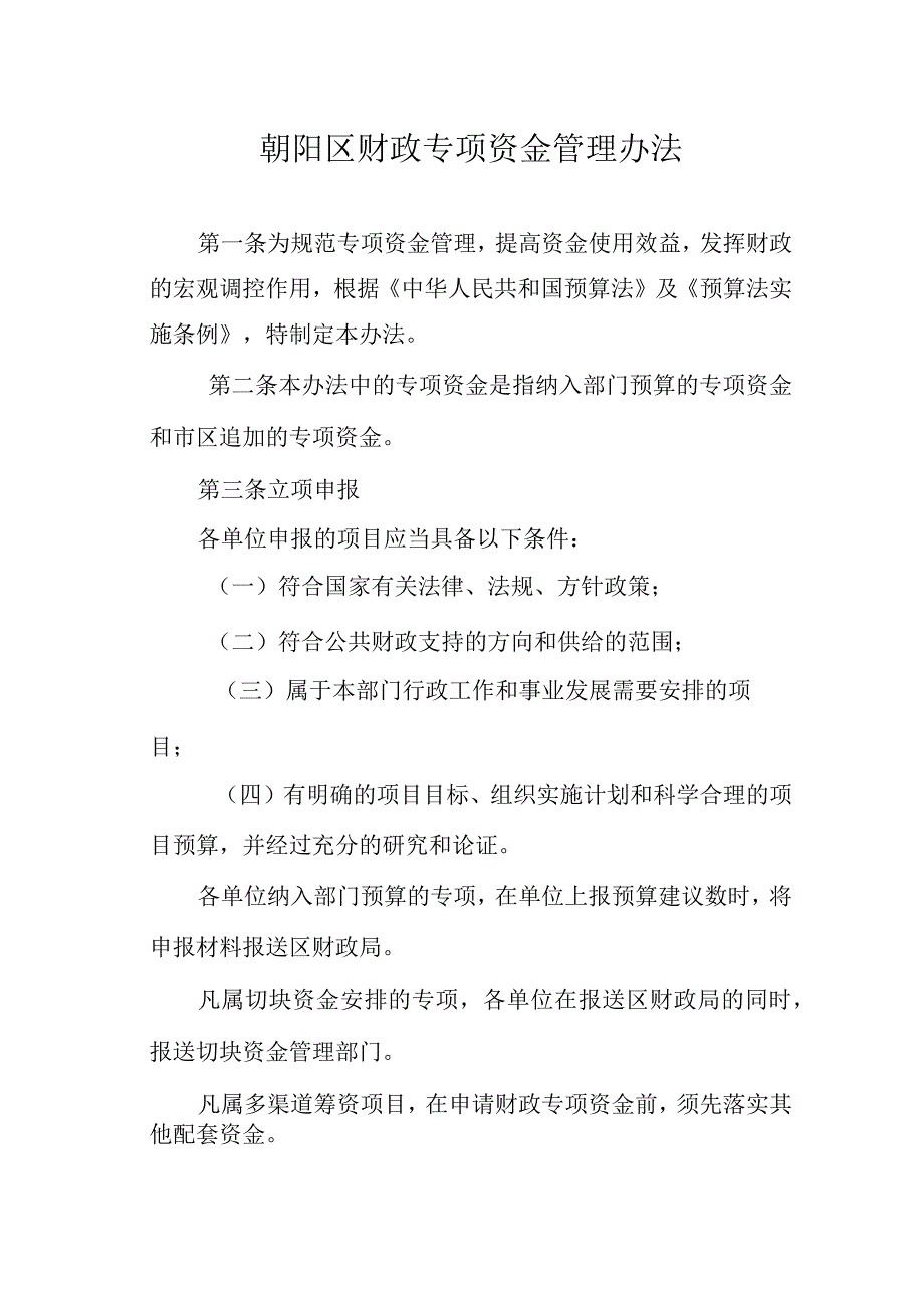 朝阳区财政专项资金管理办法.docx_第1页