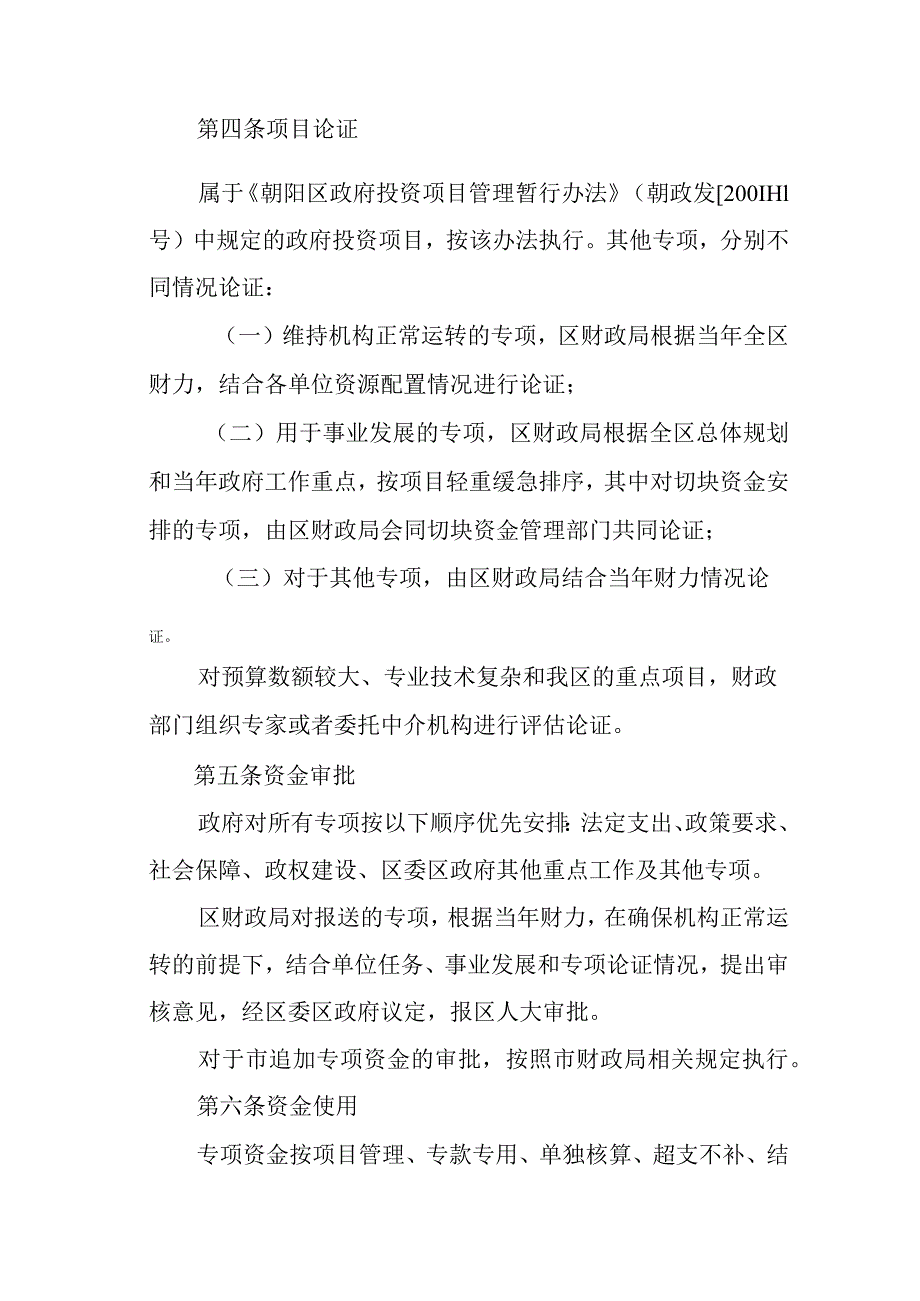 朝阳区财政专项资金管理办法.docx_第2页