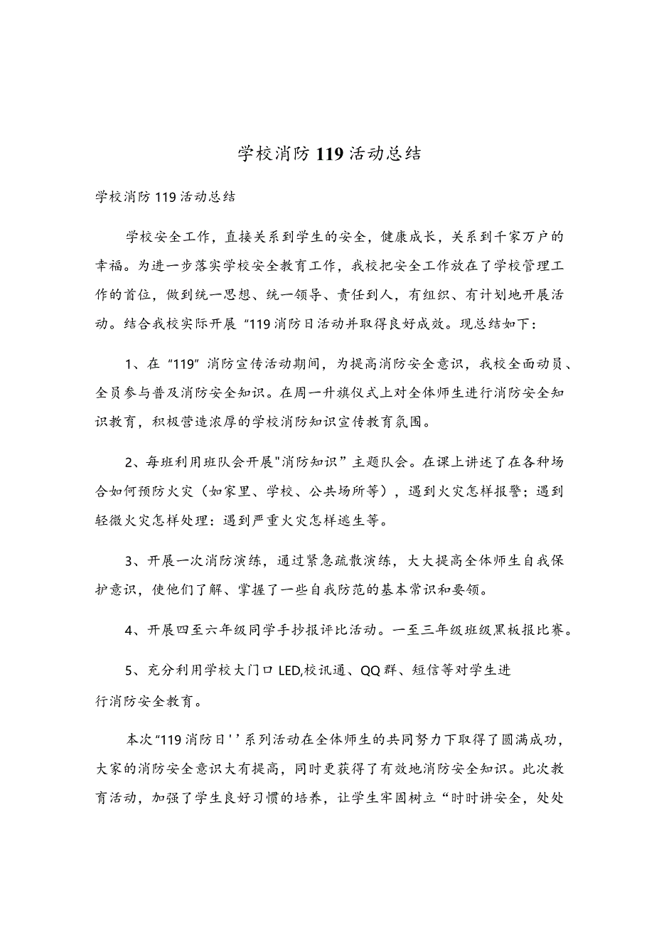 学校消防119活动总结.docx_第1页