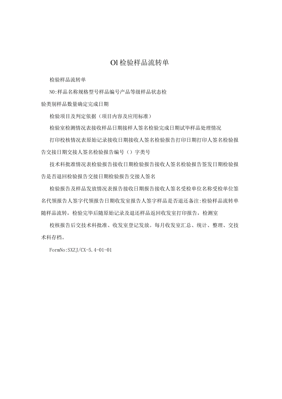 01检验样品流转单.docx_第1页