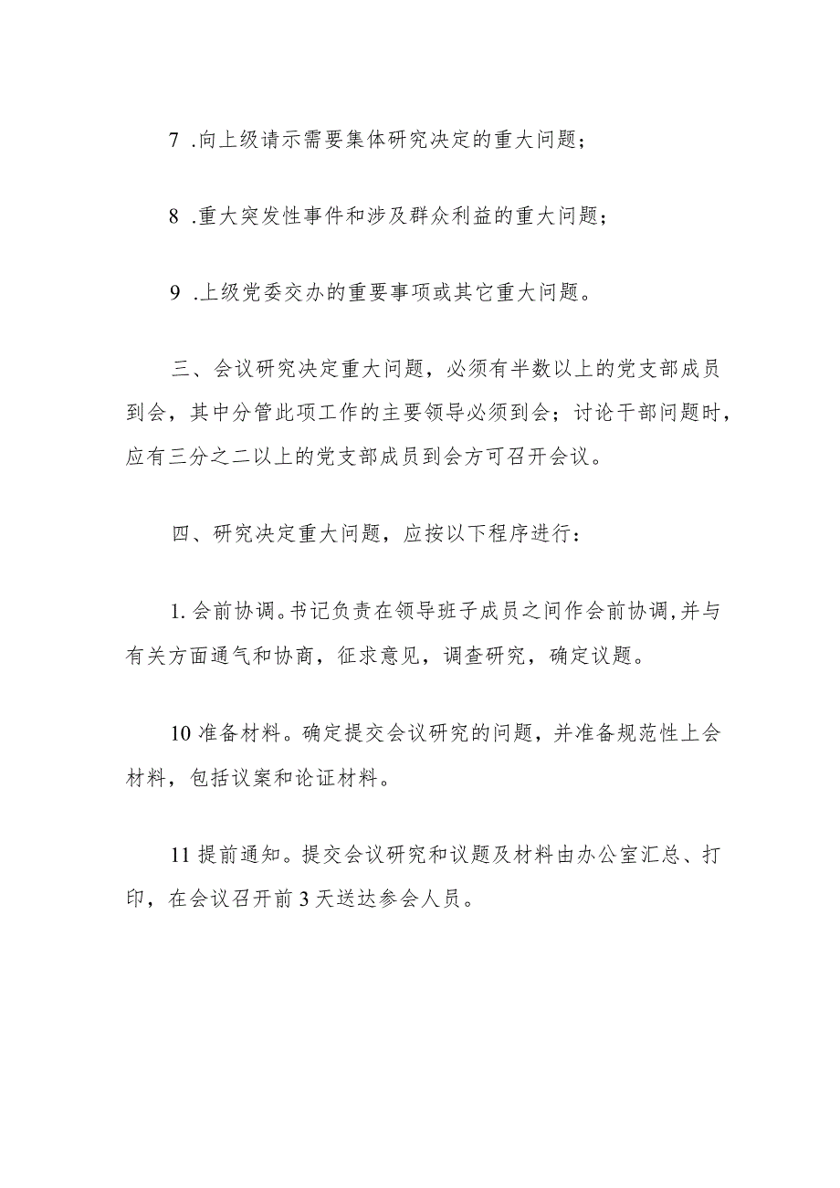 2024中小学支部委员会会议议事规则（最新版）.docx_第2页