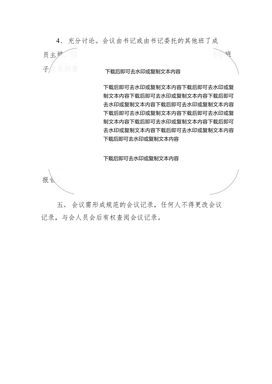 2024中小学支部委员会会议议事规则（最新版）.docx_第3页