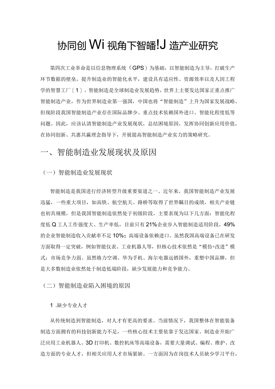 协同创新视角下智能制造产业研究.docx_第1页