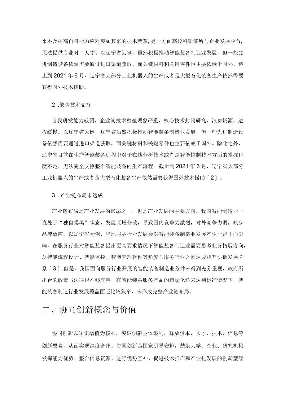 协同创新视角下智能制造产业研究.docx_第2页