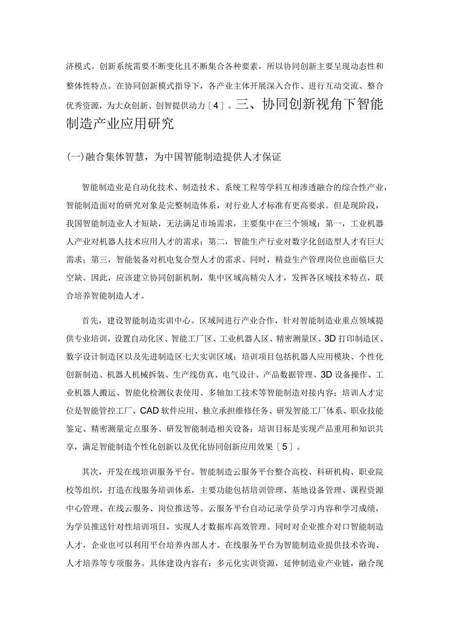 协同创新视角下智能制造产业研究.docx_第3页