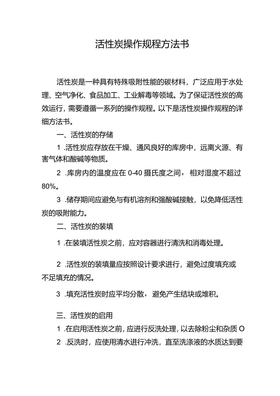 活性炭操作规程方法书.docx_第1页