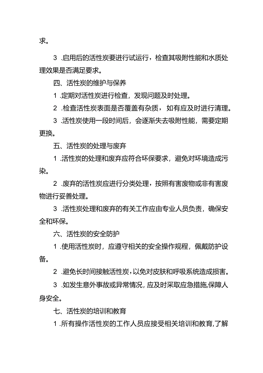 活性炭操作规程方法书.docx_第2页