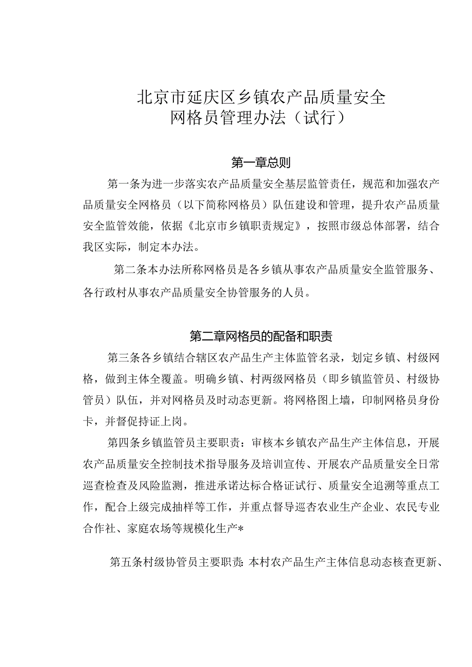 北京市延庆区乡镇农产品质量安全网格员管理办法(试行).docx_第1页