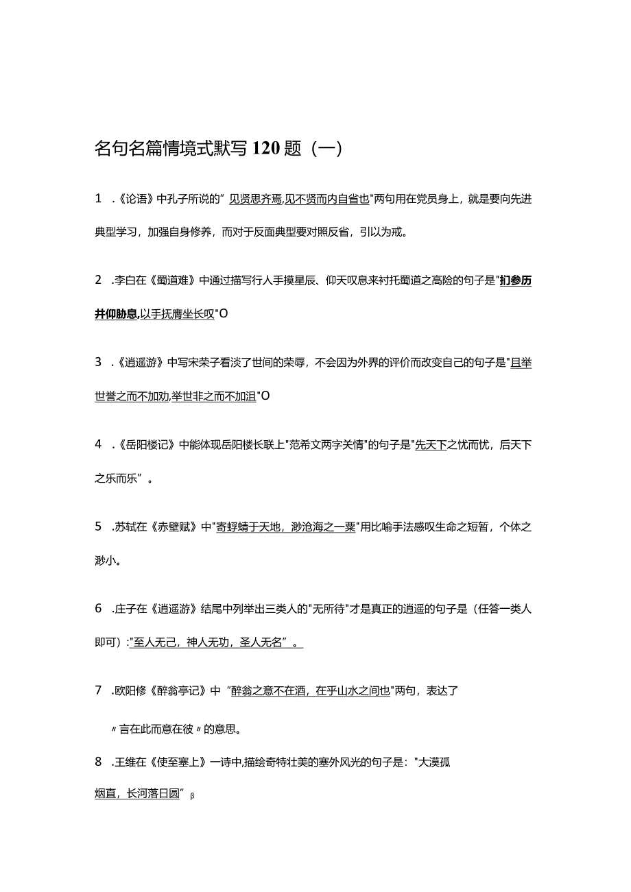 名句名篇情境式默写120题（六）.docx_第1页