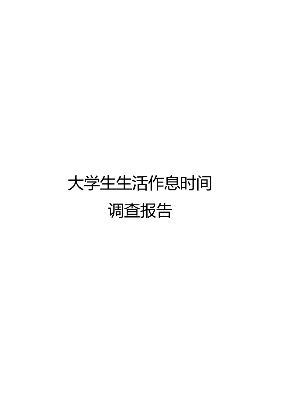 大学生生活作息时间调查报告.docx_第1页