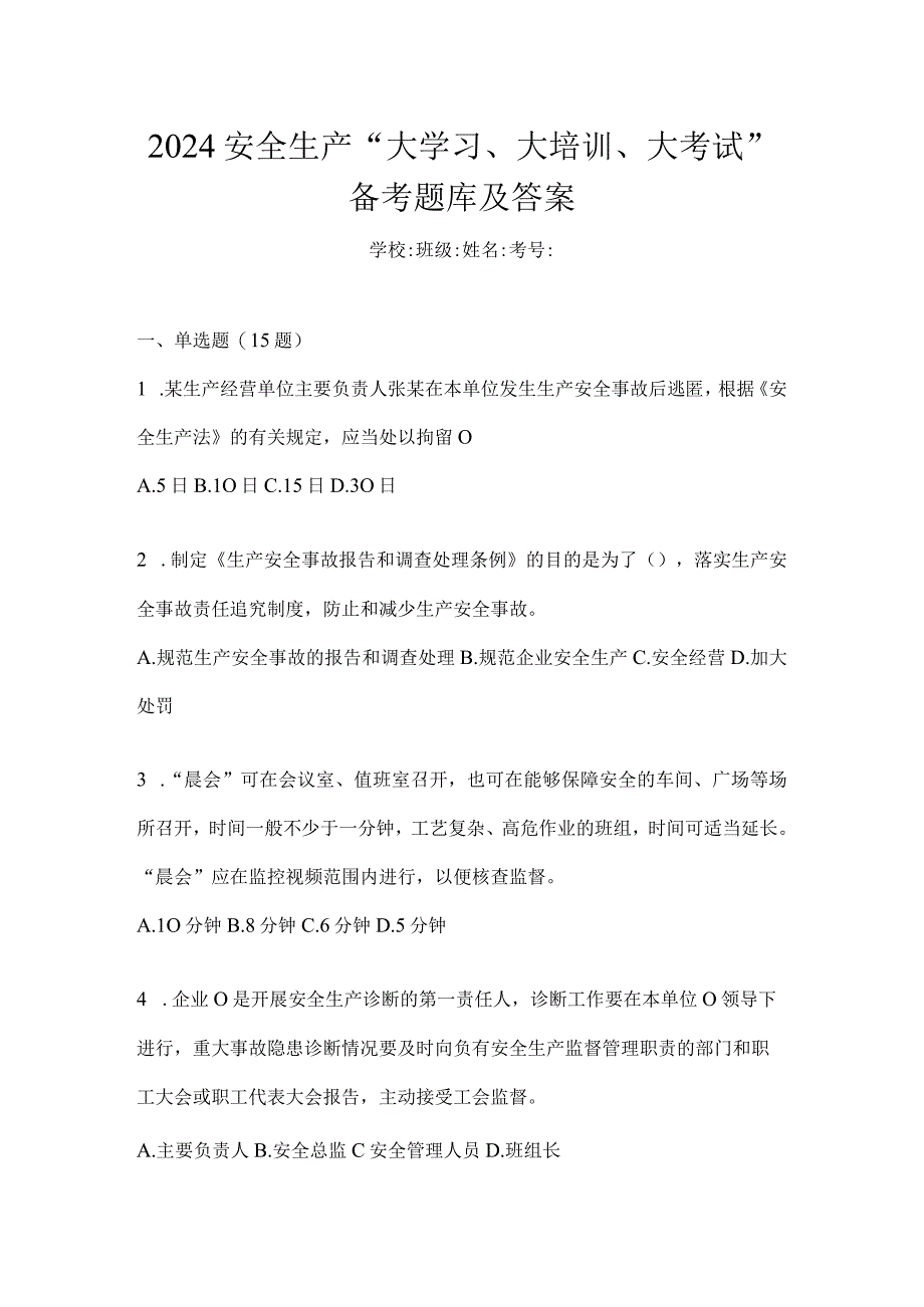 2024安全生产“大学习、大培训、大考试”备考题库及答案.docx_第1页