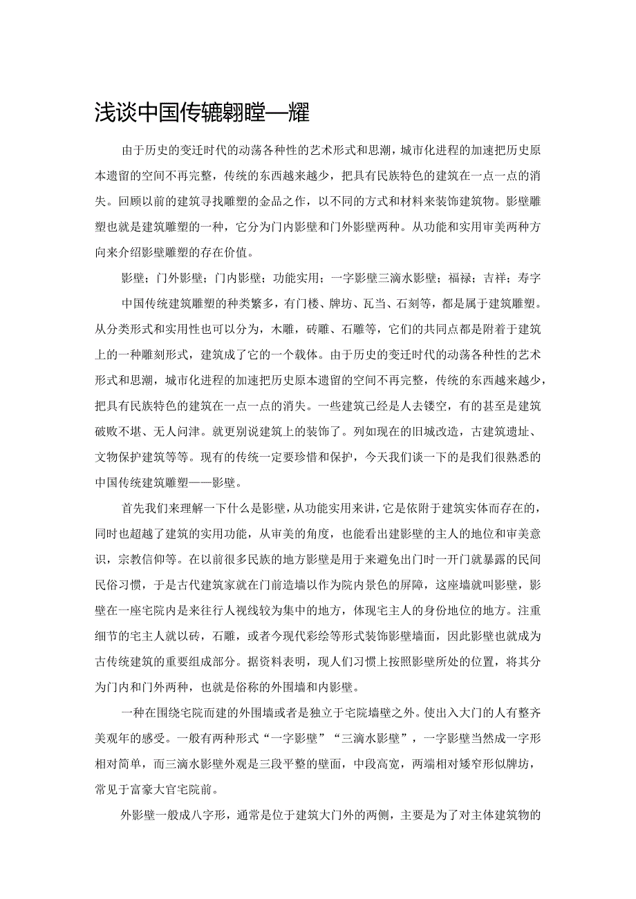 浅谈中国传统建筑雕塑——影壁.docx_第1页