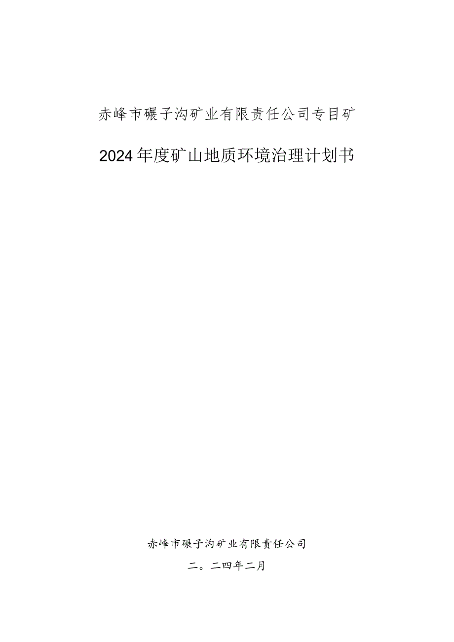 赤峰市碾子沟矿业有限责任公司钼矿2024年度矿山地质环境治理计划书.docx_第1页