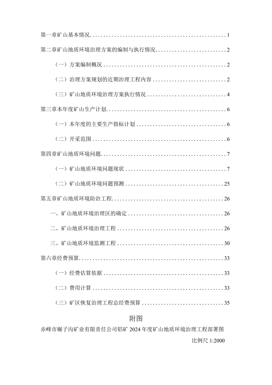 赤峰市碾子沟矿业有限责任公司钼矿2024年度矿山地质环境治理计划书.docx_第2页