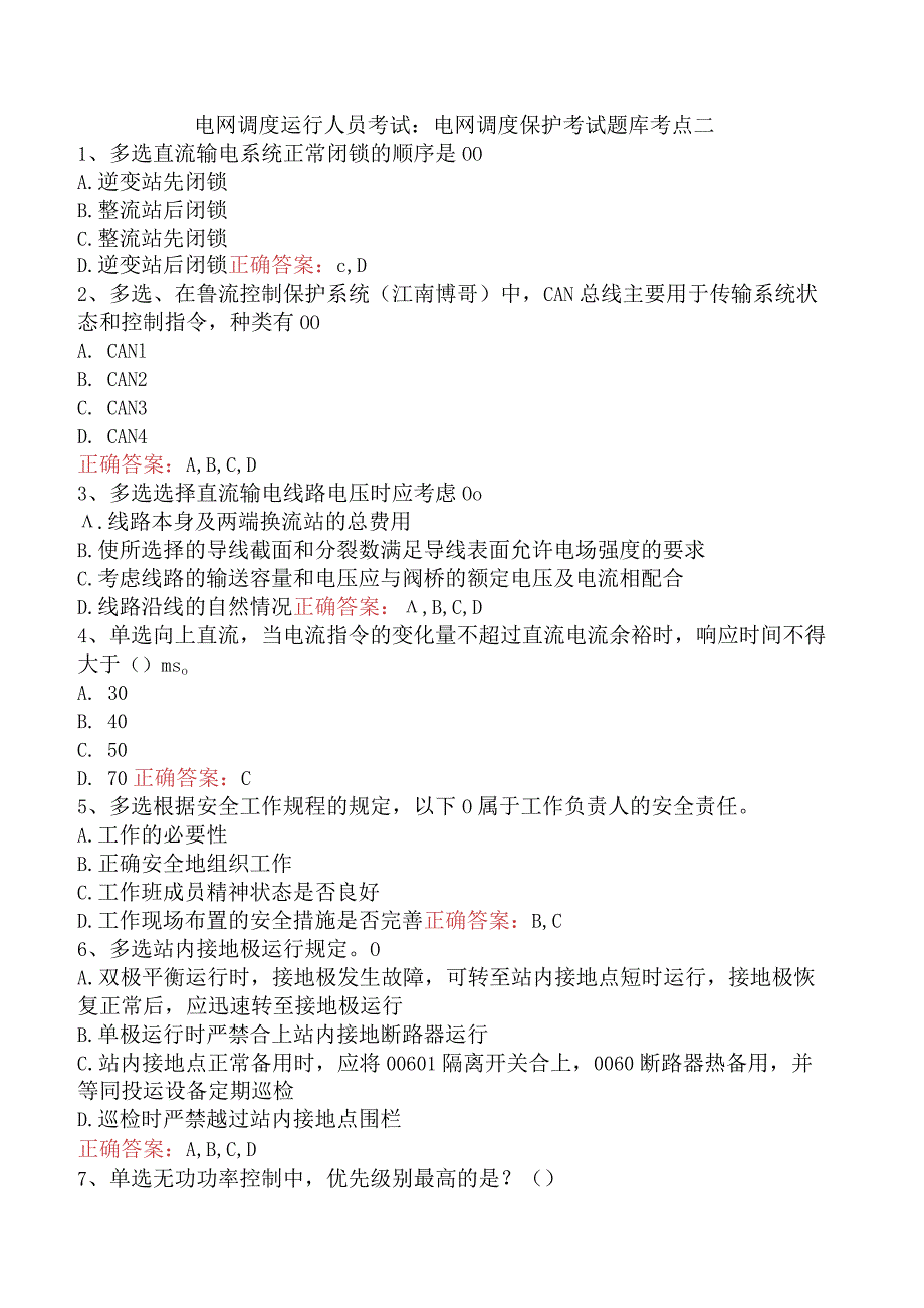 电网调度运行人员考试：电网调度保护考试题库考点二.docx_第1页