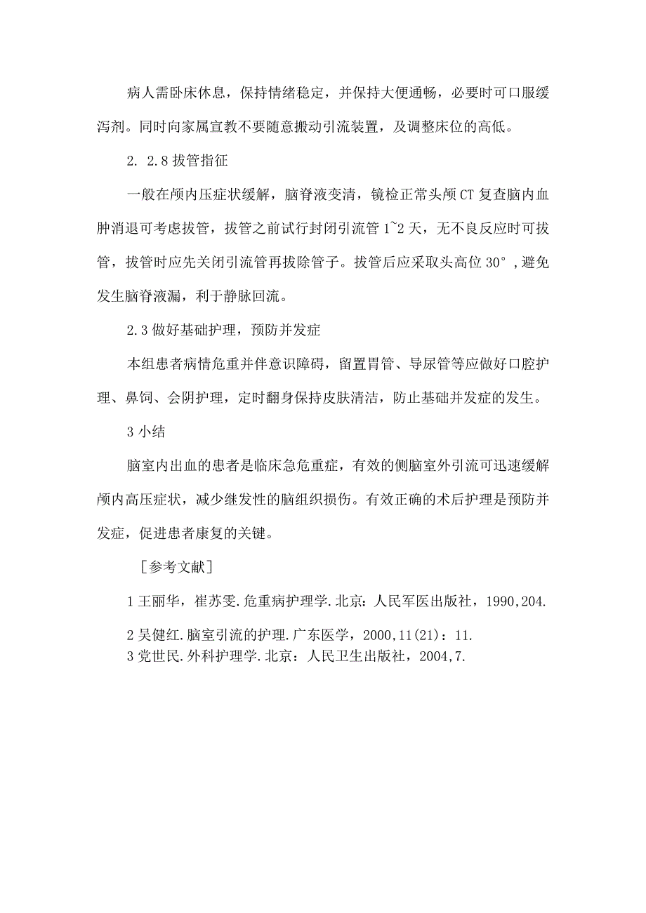 侧脑室外引流护理研究论文.docx_第3页