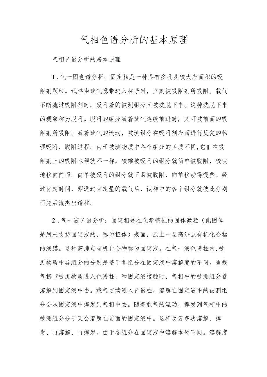 气相色谱分析的基本原理.docx_第1页