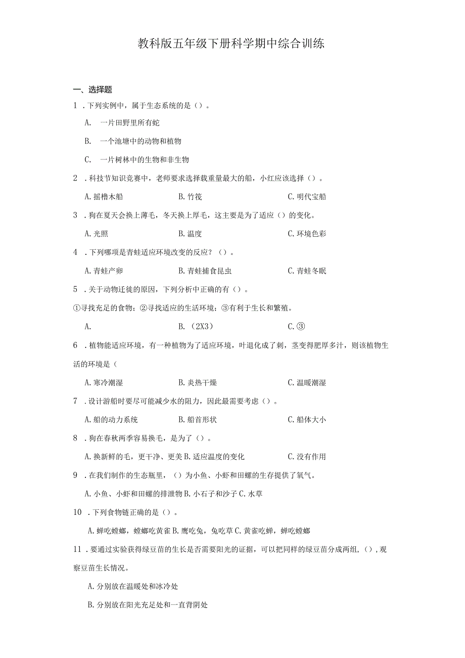 教科版五年级下册科学期中综合训练.docx_第1页