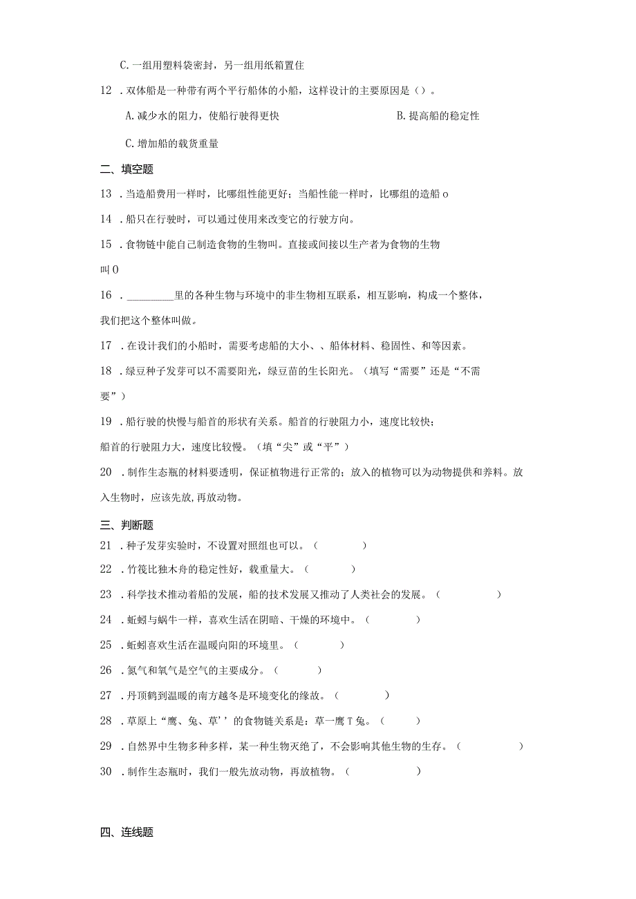 教科版五年级下册科学期中综合训练.docx_第2页