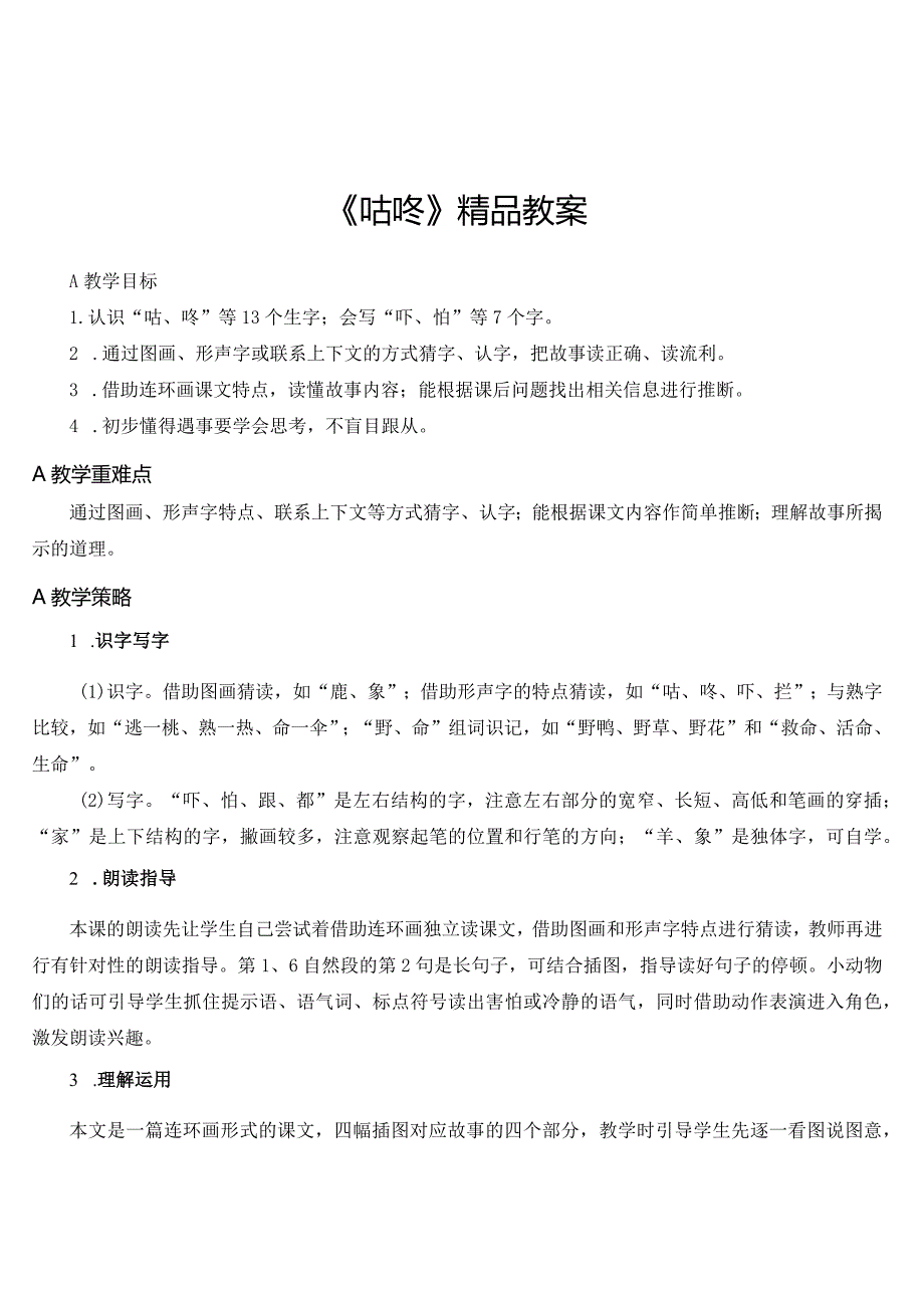 《咕咚》精品教案.docx_第1页