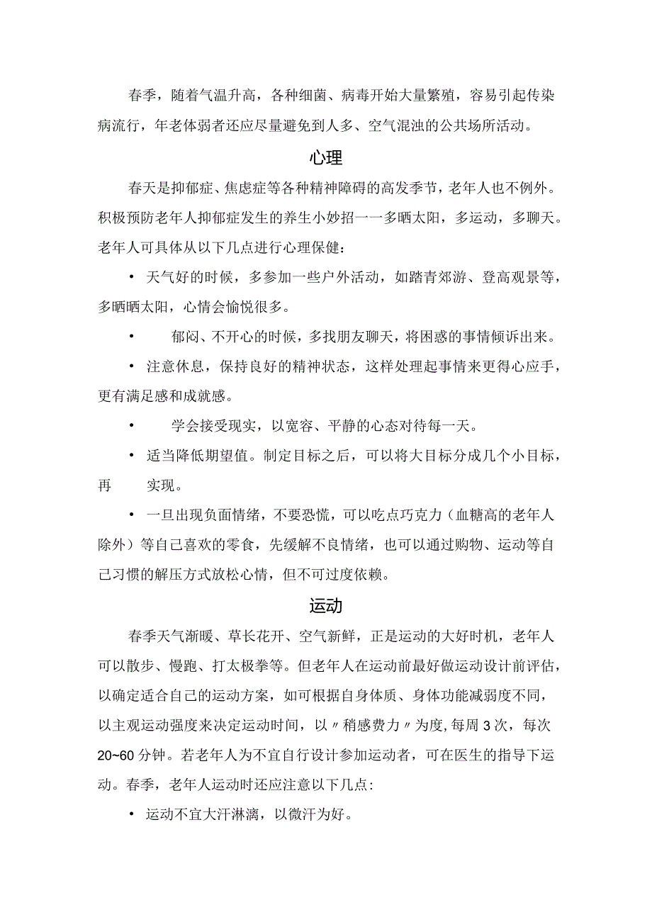 老年人春季饮食、起居、心理、运动等要点.docx_第2页