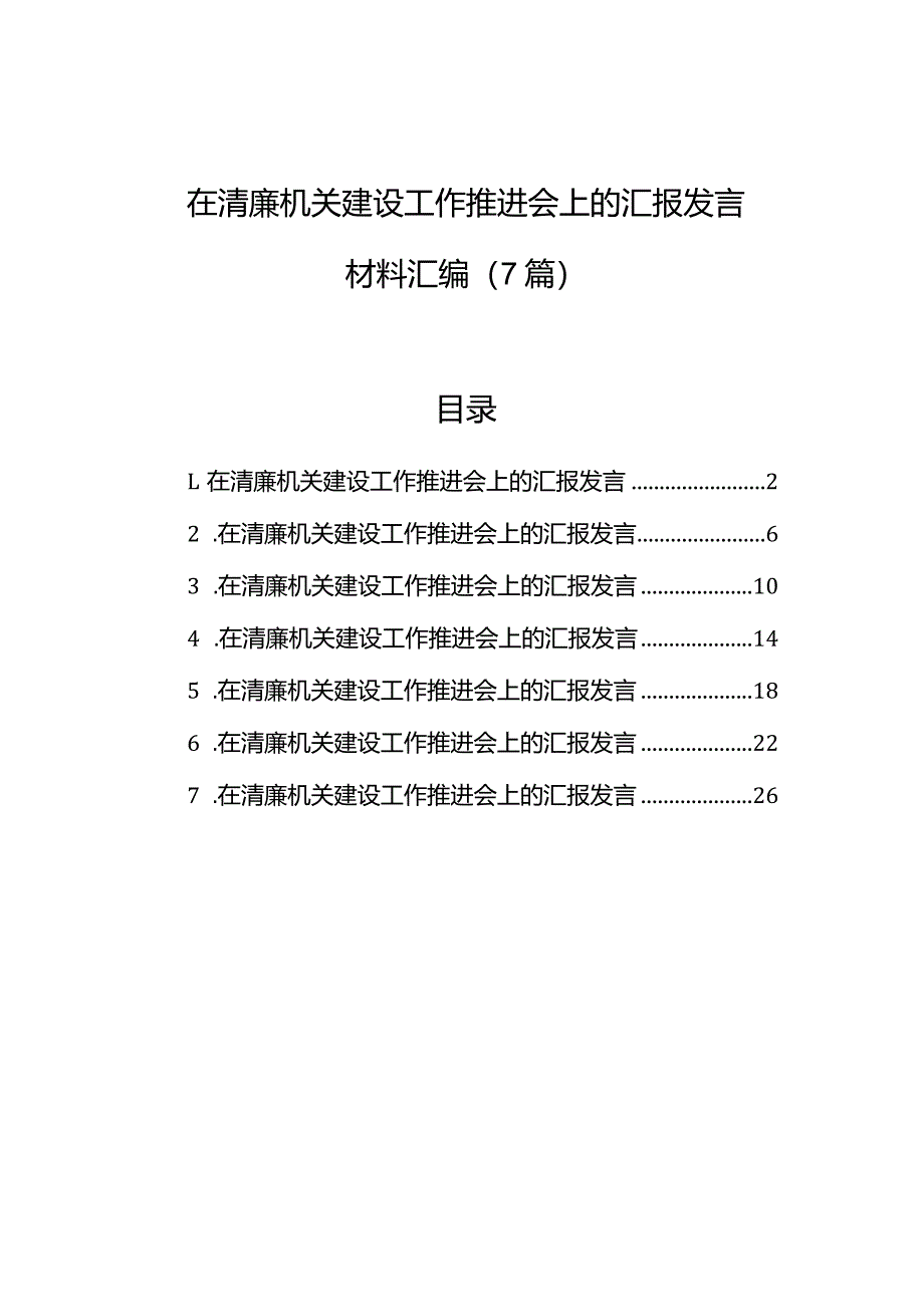 在清廉机关建设工作推进会上的汇报发言材料汇编（7篇）.docx_第1页