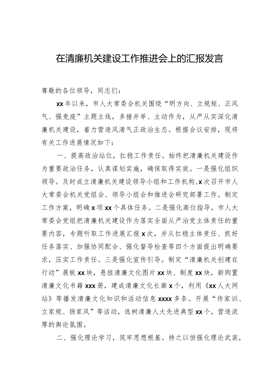 在清廉机关建设工作推进会上的汇报发言材料汇编（7篇）.docx_第2页